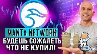 АЛЬТКОИНЫ КОТОРЫЕ ВЫРАСТУТ | MANTA NETWORK - ТОП Layer2 для Ethereum \ БУДЕТ БОЛЬШОЙ РОСТ!