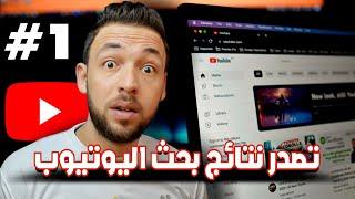 كورس سيو اليوتيوب 2023  seo youtube شرح | الفيديو الأول