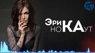 Эрика - Нокаут (music video)