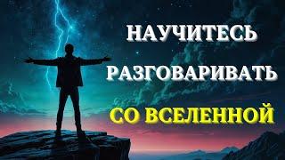 Как разговаривать со Вселенной и ПРИВЛЕКАТЬ ТО, ЧТО ВЫ ХОТИТЕ.