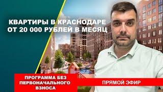 Квартиры в Краснодаре от 20 000 рублей в месяц без первого взноса? Новостройки Краснодара