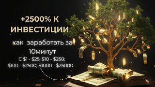 Разгон депозита безопасной стратегией! Как заработать к инвестиции 2500% за 10 минут