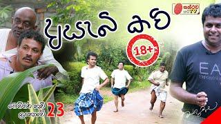 අසැබි කවි | Asebi Kavi | මෙච්චර කවි ලංකාවේ - 23 | Mahinda Prasad Masimbula