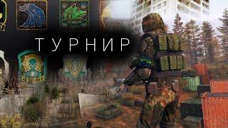 НАЧАЛО ТУРНИРА ГРУППИРОВОК! ПОСЛЕДНИЕ ПОДРОБНОСТИ! DAYZ STALKER RP