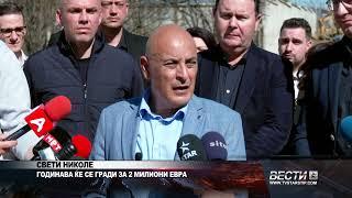 СВЕТИ НИКОЛЕ   ГОДИНАВА ЌЕ СЕ ГРАДИ ЗА 2 МИЛИОНИ ЕВРА  08 03 2025