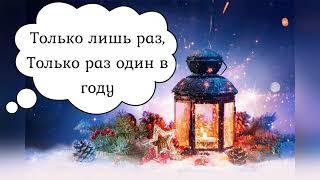 КАРАОКЕ Happy New Year (ABBA)НА РУССКОМ (Жасмин)Минусовка с бэк-вокалом ПОДПИШИСЬ НА КАНАЛ️