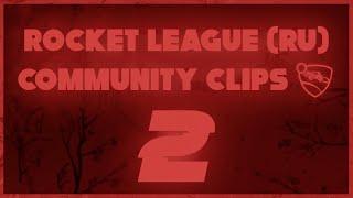 Rocket League (RU) | COMMUNITY CLIPS 2