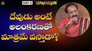 #PDMY D5 దేవుడు అంటే అలంకరణతో మాత్రమే వస్తాడా? #Gangadhara Shastry #MDMC4 #pmctelugu