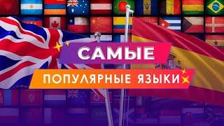 5 Самых Популярных Языков. На каком языке говорят больше всего? Самые востребованные языки.