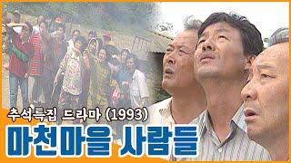 [추석특집 드라마] 마천마을 사람들 | 19931001 KBS방송