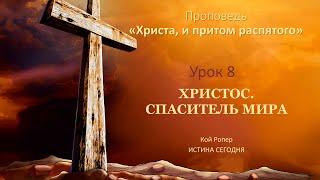 Урок 8 "Христос Спаситель мира"  -  Проповедь «Христа, и притом распятого»