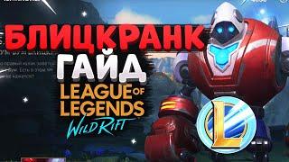 WILD RIFT БЛИЦКРАНК ГАЙД, ОБЗОР, КАК ИГРАТЬ ВАЙЛД РИФТ League of Legends Wild Rift