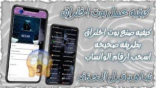 صنع بوت اختراق من الصفر | سحب ارقام الواتساب | اختراق الهاتف بي الكامل ( سارع بلتجربه )