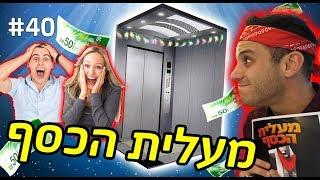 מעלית הכסף (מחלק מלא כסף לאנשים!)