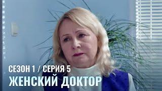 ЖЕНСКИЙ ДОКТОР. 5 Серия. 1 Сезон. Лучший Сериал Про Врачей.