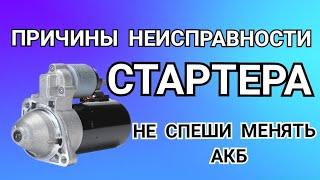 Стартер не крутит, стартер крутит туго, стартер не крутит на холодную стартер не крутит на горячую