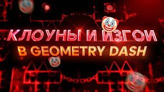 КЛОУНЫ и ИЗГОИ в GEOMETRY DASH