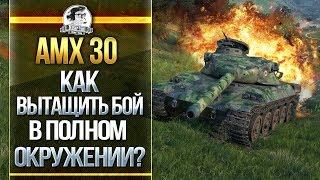 AMX 30 - ТАЧКА ДЛЯ НАГИБА! ТАЩИМ В ПОЛНОМ ОКРУЖЕНИИ!