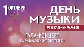 Гала - концерт к международному дню музыки "Музыкальный марафон"