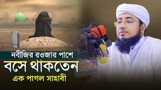 নবীজির রওজার পাশে বসে থাকতেন এক পাগল সাহাবী | mufti jahirul islam faridi | জহিরুল ইসলাম ফরিদী |