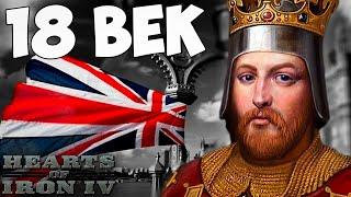 ВЕЛИКОБРИТАНИЯ В 18 ВЕКЕ В HOI4: Empire