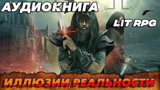 АУДИОКНИГА LitRPG:ИЛЛЮЗИИ РЕАЛЬНОСТИ #аудиокнига