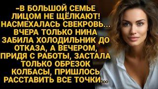 Недоумевала не зная куда девается еда из дома, но вскоре обнаружила свекровь и тогда...