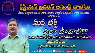 అంశం:మన భక్తి ఎలా ఉండాలి???వర్తమానికులు.బ్రదర్ కడియం.యోహాను గారు