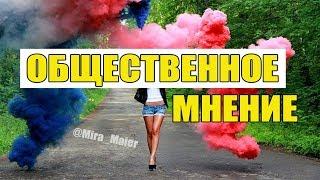 МЫСЛИ В СЛУХ  Общественное мнение  Мира Майер