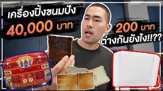 เครื่องปิ้งขนมปัง 40,000 บาท แต่ไหม้เกรียม !!!!