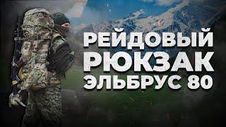 От спальника до АГС l Рейдовый Рюкзак Эльбрус-80 l ОБЗОР