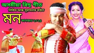 Mon Kagojat Lyrics Assamese Bihu Song 2025//Nikib & Subhasana//Sumonta Official