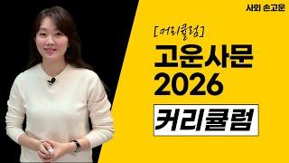 [메가스터디] 사회 손고운쌤 - [커리큘럼] 고운사문 2026 커리큘럼