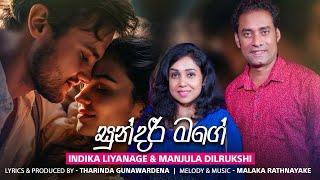 Sundari Mage| සුන්දරී මගේ | Manjula Dilrukshi ft Indika Liyanage| Tharinda Gunawardena Lyrics