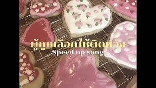 ผู้ถูกเลือกให้ผิดหวัง - เรนิษรา (speed up)