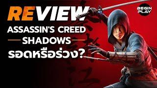 รีวิว Assassin’s Creed Shadows : รอดหรือร่วง