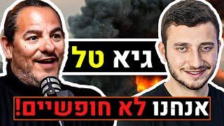 "אנחנו לא חופשיים!" גיא טל על המלחמה בעזה, אליהו יוסיאן, תדרים, האליטות, וכו'! | פודקאסט