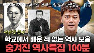 [#프리한19] (100분) 역사를 잊은 민족에게 미래는 없다 한국인이라면 꼭 알아야 할 숨겨진 역사 모음.zip | #편집자는