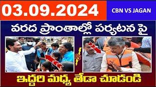 YS Jagan vs CM Chandrababu : Handling Heavy Floods in AP | TDP vs YCP | AP Politics