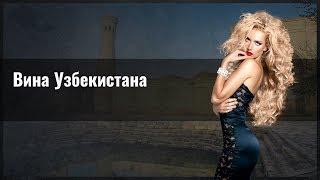 Вина Узбекистана