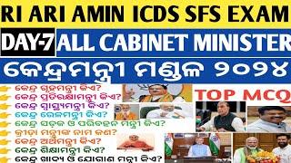 RI ARI AMIN ALL CABINET MINISTER MCQ 2024 I CGL CURRENT AFFAIRS II OSSC CGLSPECIAL CURRENT AFFAIRS I