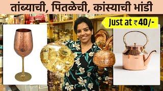 तांब्या-पितळीची सर्वात स्टायलिश भांडी | Copper-Brass Utensils | Wholesale Price | Dadar Shopping SA2