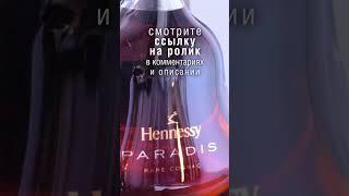 Hennessy Paradis Rare Cognac - анонс.