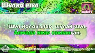 Караоке - "Шулай шул" Татарская песня | Tatar song Karaoke