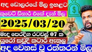  ඩොලරය මිල සීඝ්‍රයෙන් ඉහළට|remittance|Kuwait dinar exchange rate|2025.03.20 Saudi riyal rate