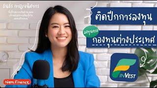 #ติดปีกการลงทุน ลงทุนตรงกองทุนต่างประเทศกับ  FinVest  App แรกของไทยที่มีฟีเจอร์ Offshore #Namfinance