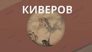 25. Киверов Георгий Яковлевич. Воспоминания о революции 1917 года.