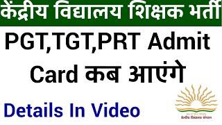 KVS ADMIT CARD 2023 WILL BE RELEASED TILL THIS DATE FOR PRT TGT PGT & OTHER POSTS I DETAILS IN VIDEO