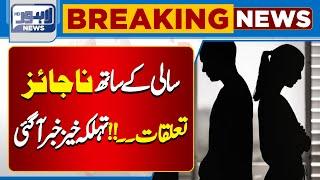 Illicit relationship with sister-in-law | Lahore News HD