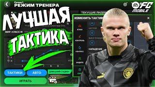 Лучшая тактика для режима тренера в FC Mobile до чемпиона FC